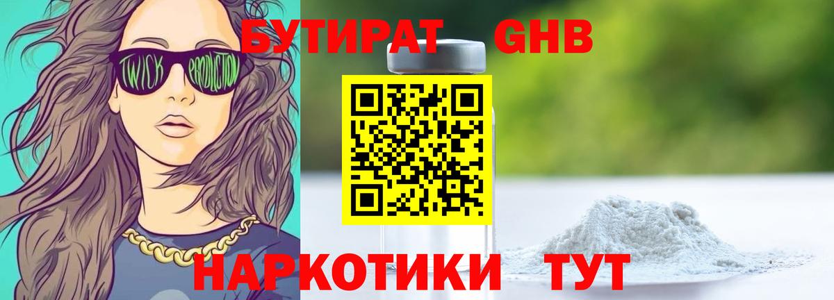Бутират  Вход с VPN  Лабинск  Бутират бутандиол 